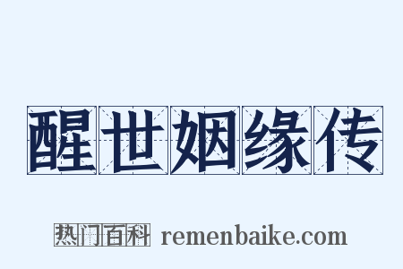 醒世姻缘传是什么意思的图片